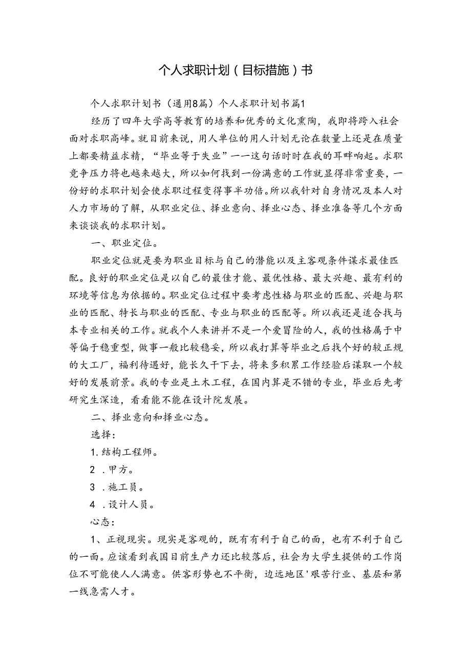 个人求职计划（目标措施）书.docx_第1页
