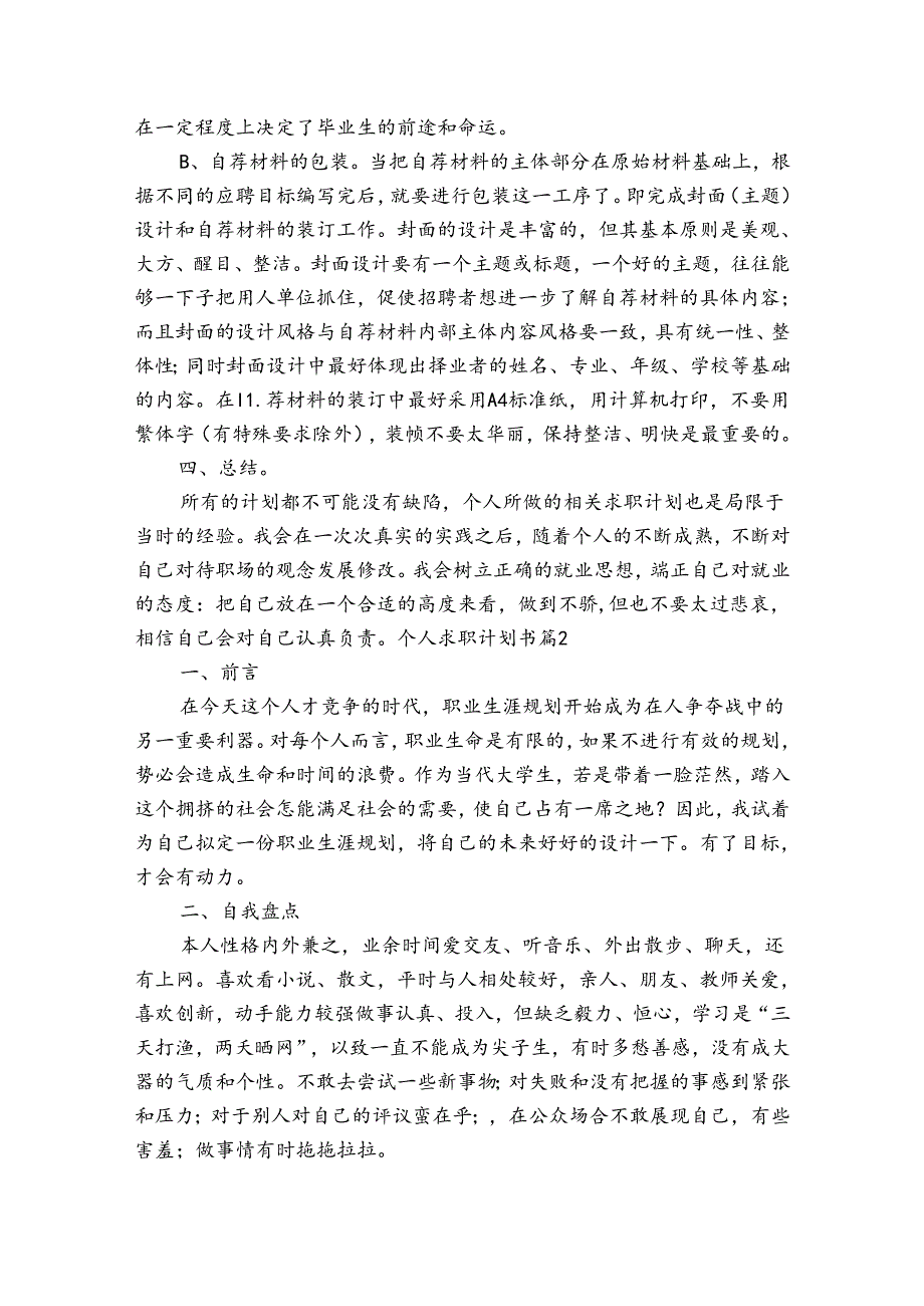 个人求职计划（目标措施）书.docx_第3页