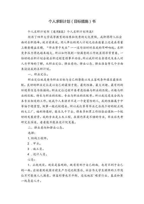 个人求职计划（目标措施）书.docx