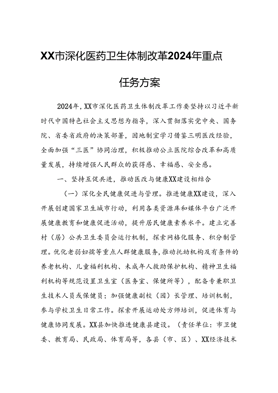 XX市深化医药卫生体制改革2024年重点任务方案.docx_第1页