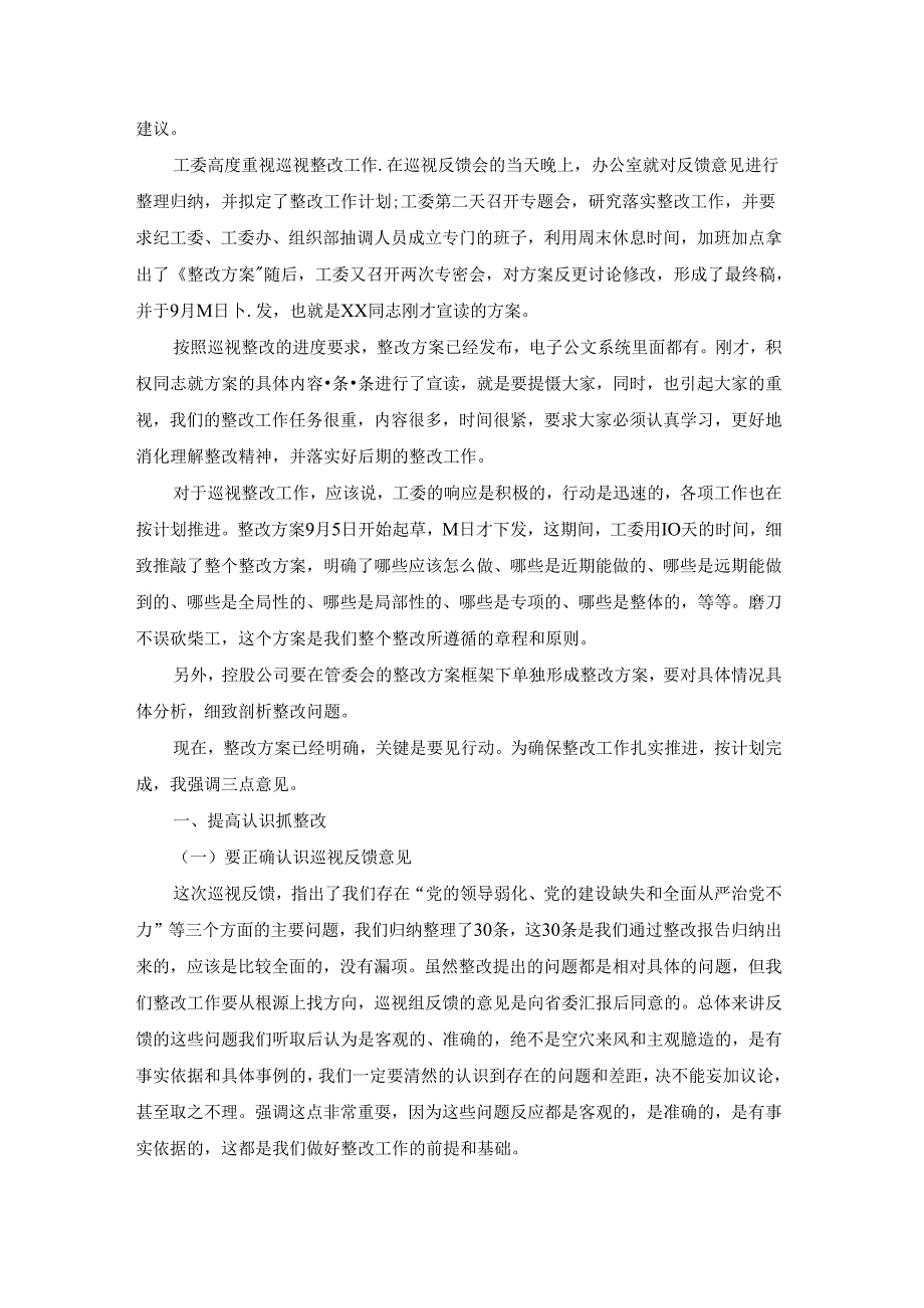 在巡视反馈意见整改动员会上的讲话范文(精选7篇).docx_第3页