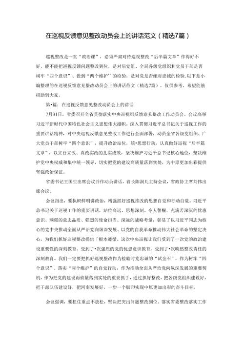 在巡视反馈意见整改动员会上的讲话范文(精选7篇).docx