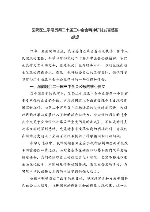 (七篇)医院医生学习贯彻二十三中全会精神研讨发言感悟感想（精选）.docx