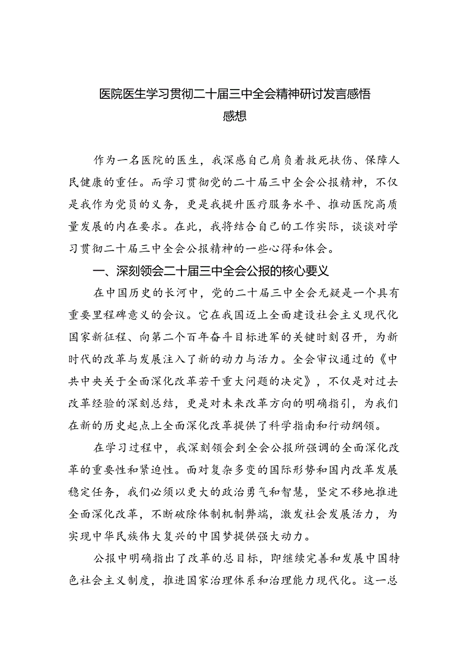 (七篇)医院医生学习贯彻二十三中全会精神研讨发言感悟感想（精选）.docx_第1页