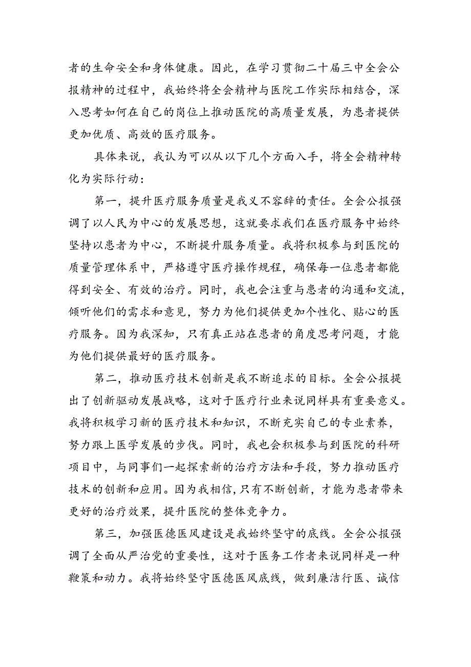 (七篇)医院医生学习贯彻二十三中全会精神研讨发言感悟感想（精选）.docx_第3页