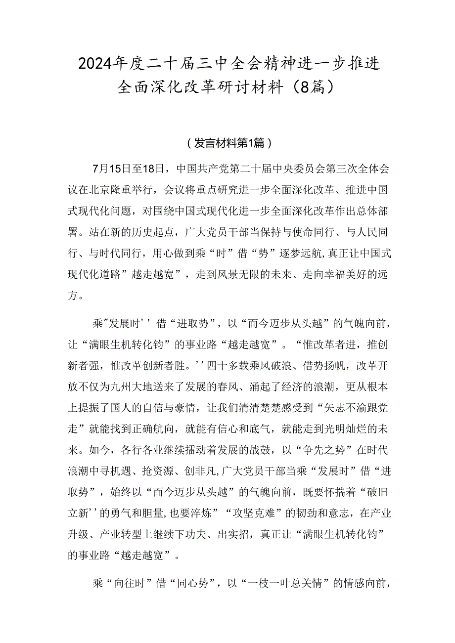2024二十三中全会精神进一步推进全面深化改革研讨材料（8篇）.docx_第1页