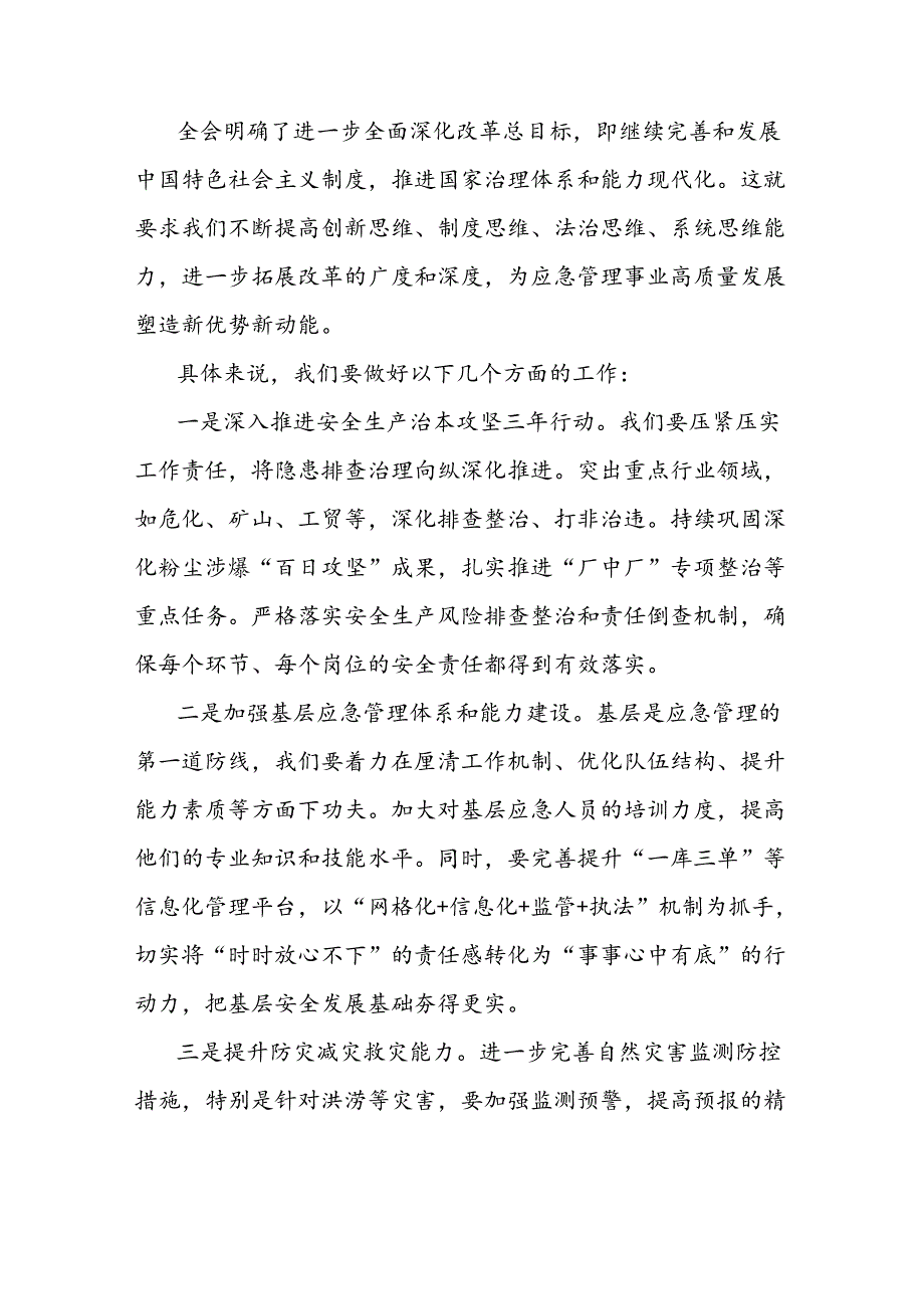 应急管理局书记领导在学习二十三中全会精神大会讲话研讨发言材料3篇.docx_第3页