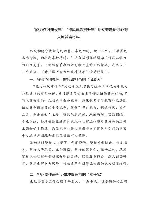 “能力作风建设年”“作风建设提升年”活动专题研讨心得交流发言材料六篇供参考.docx