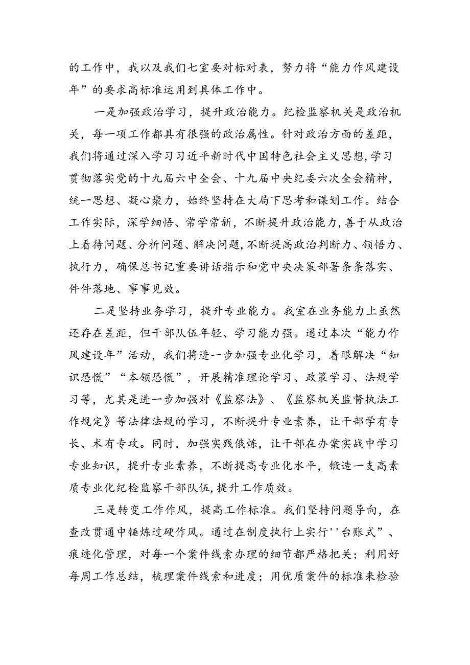 “能力作风建设年”“作风建设提升年”活动专题研讨心得交流发言材料六篇供参考.docx_第3页
