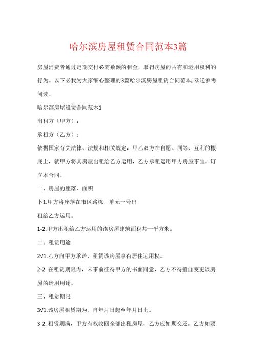 哈尔滨房屋租赁合同范本3篇.docx