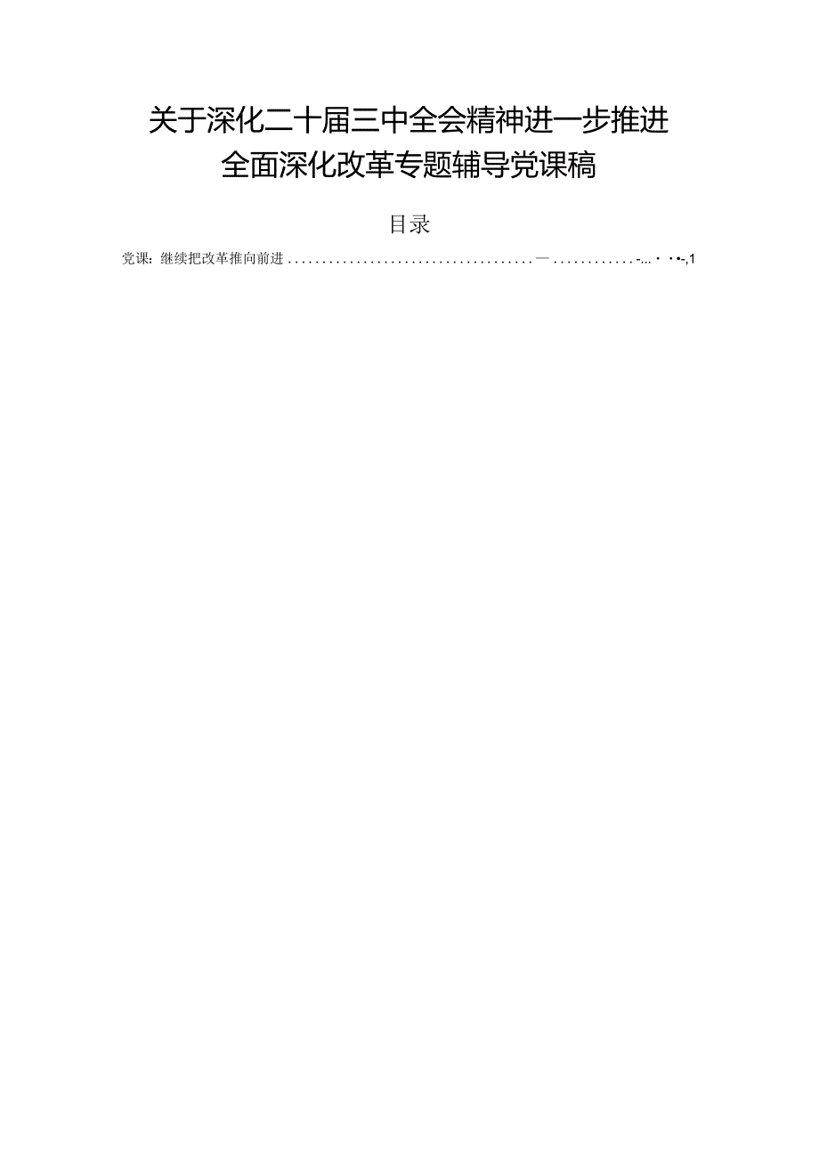 关于深化二十三中全会精神进一步推进全面深化改革专题辅导党课稿.docx_第1页