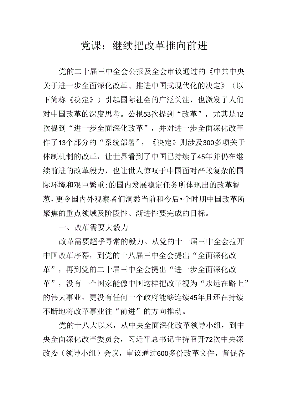 关于深化二十三中全会精神进一步推进全面深化改革专题辅导党课稿.docx_第2页