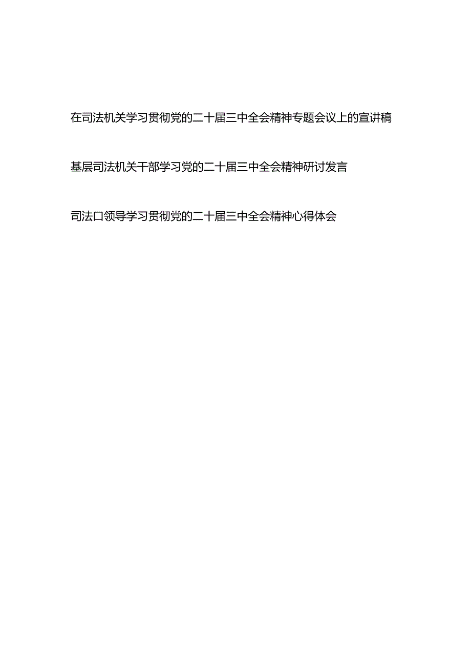 在司法机关学习贯彻党的二十三中全会精神全面深化司法改革专题会议上的宣讲稿和司法干部学习党的二十三中全会精神研讨发言.docx_第1页