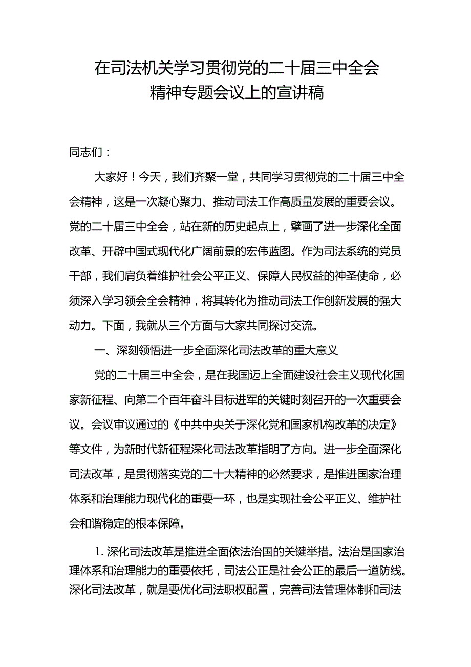 在司法机关学习贯彻党的二十三中全会精神全面深化司法改革专题会议上的宣讲稿和司法干部学习党的二十三中全会精神研讨发言.docx_第2页