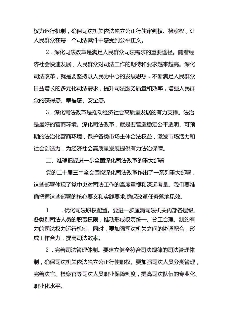 在司法机关学习贯彻党的二十三中全会精神全面深化司法改革专题会议上的宣讲稿和司法干部学习党的二十三中全会精神研讨发言.docx_第3页