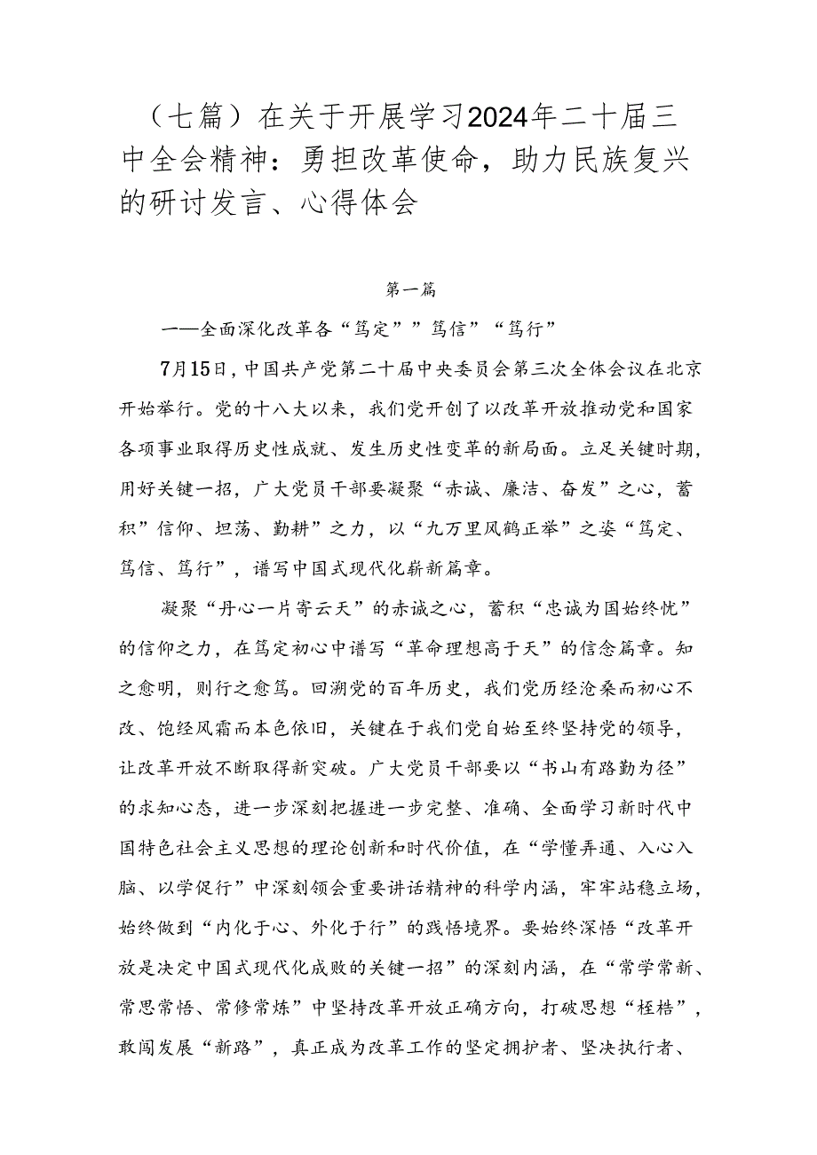 （七篇）在关于开展学习2024年二十三中全会精神：勇担改革使命助力民族复兴的研讨发言、心得体会.docx_第1页