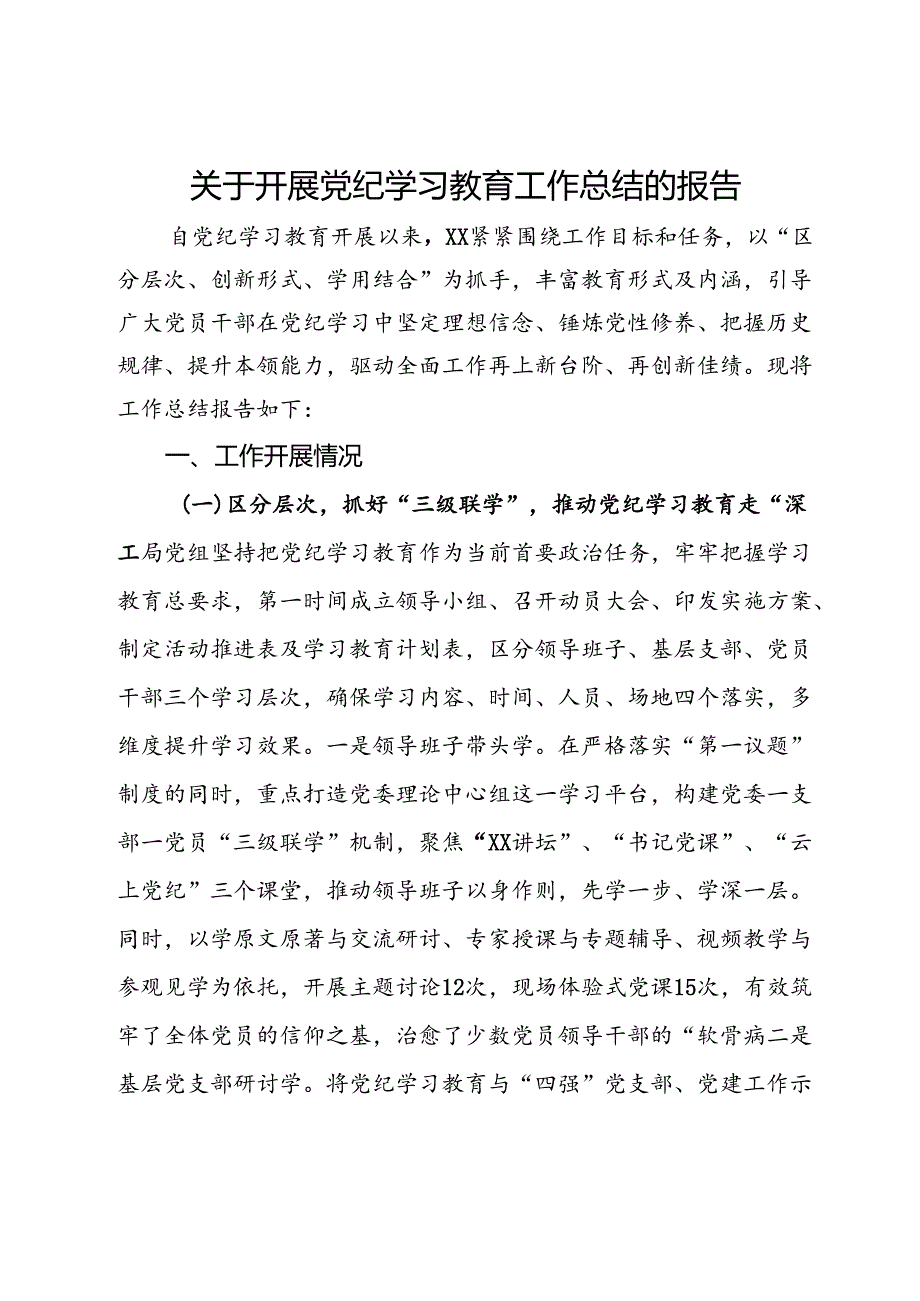 关于开展党纪学习教育工作总结的报告.docx_第1页