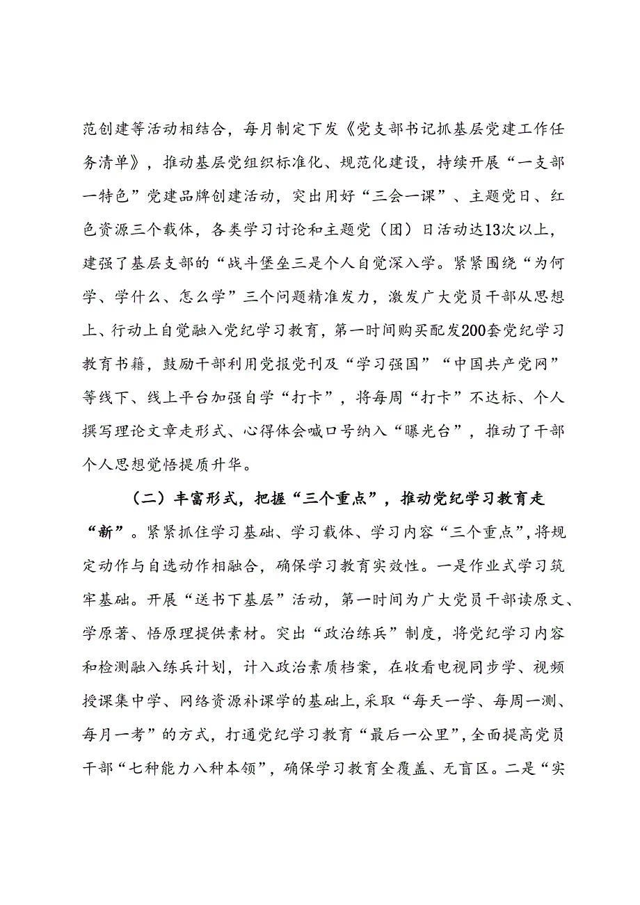 关于开展党纪学习教育工作总结的报告.docx_第2页