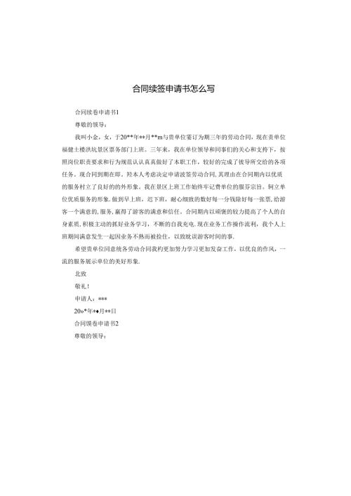 合同续签申请书怎么写.docx