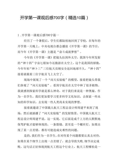 开学第一课观后感700字（精选10篇）.docx