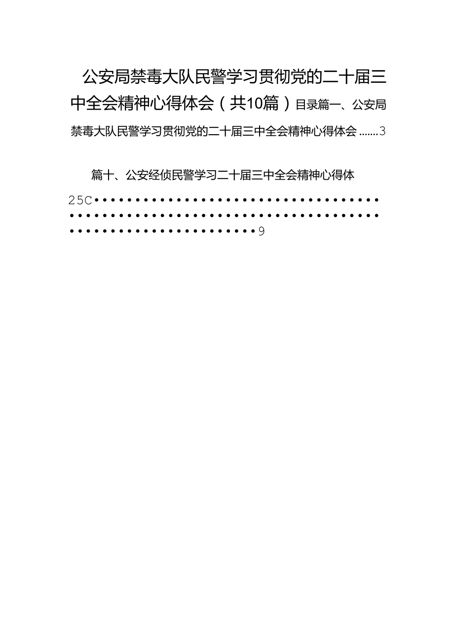 公安局禁毒大队民警学习贯彻党的二十三中全会精神心得体会10篇（详细版）.docx_第1页