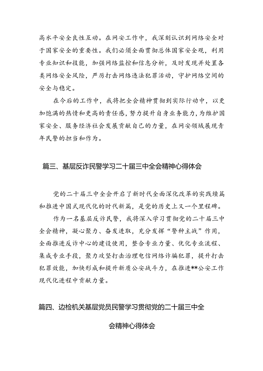 公安局禁毒大队民警学习贯彻党的二十三中全会精神心得体会10篇（详细版）.docx_第3页