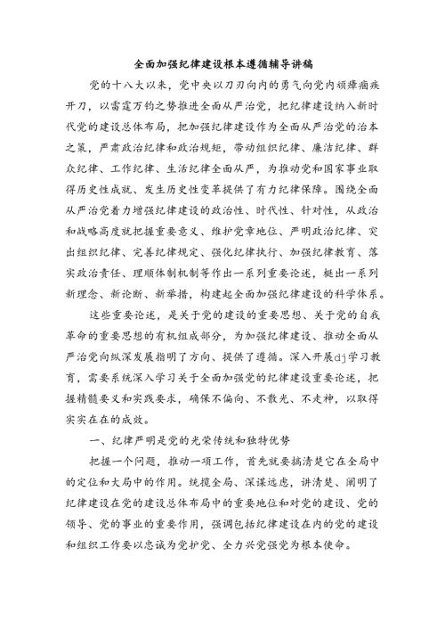 全面加强纪律建设根本遵循辅导讲稿.docx