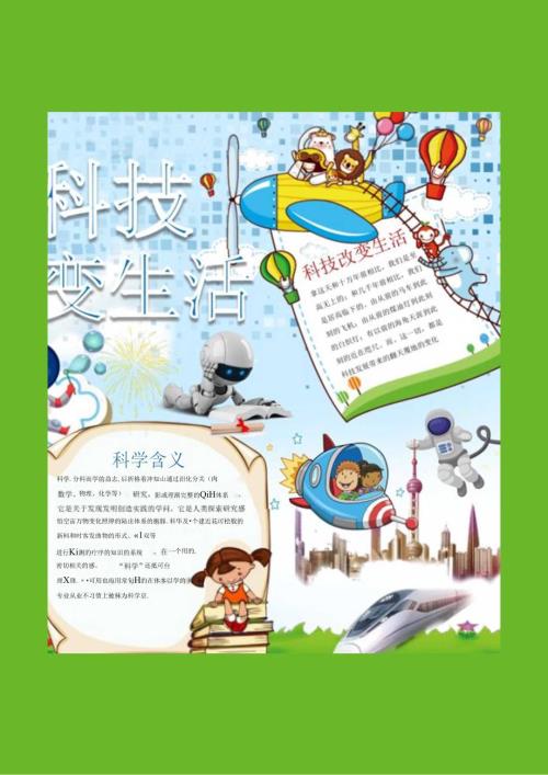 手抄小报科技小报5.docx