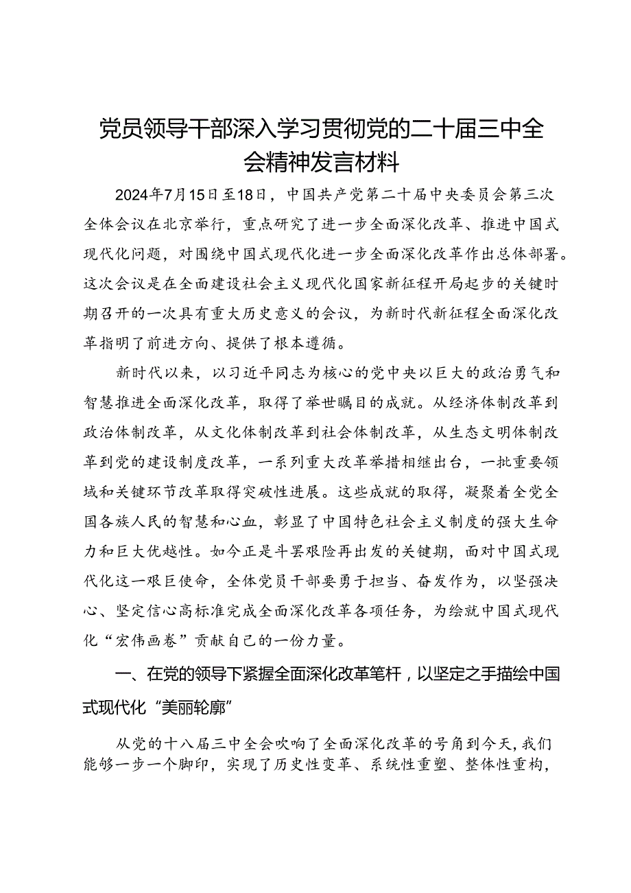 党员领导干部深入学习贯彻党的二十三中全会精神发言材料.docx_第1页