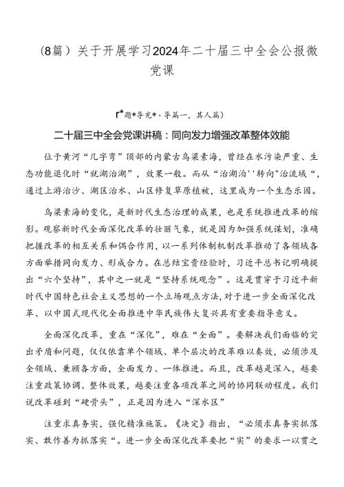 （8篇）关于开展学习2024年二十三中全会公报微党课.docx