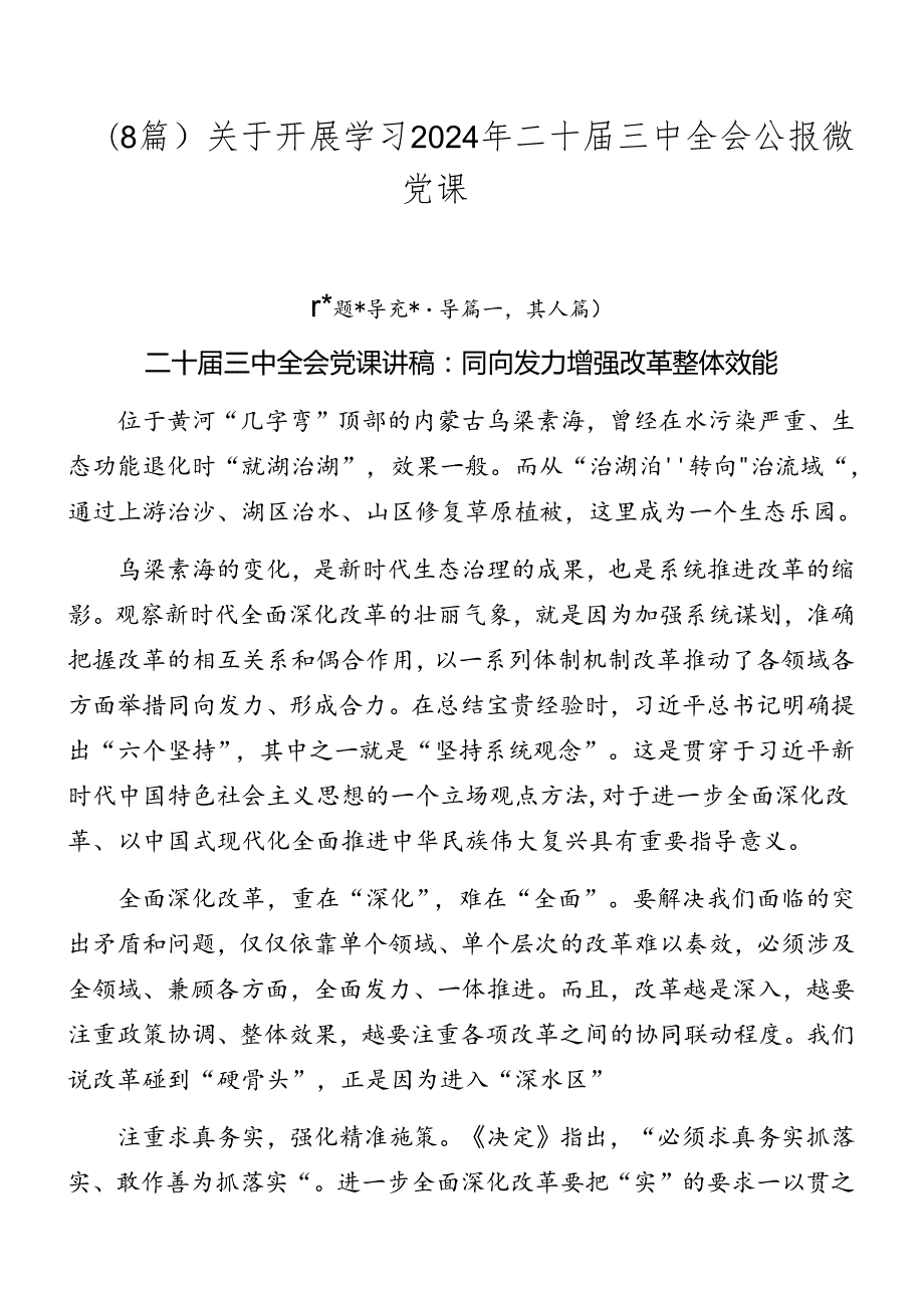 （8篇）关于开展学习2024年二十三中全会公报微党课.docx_第1页