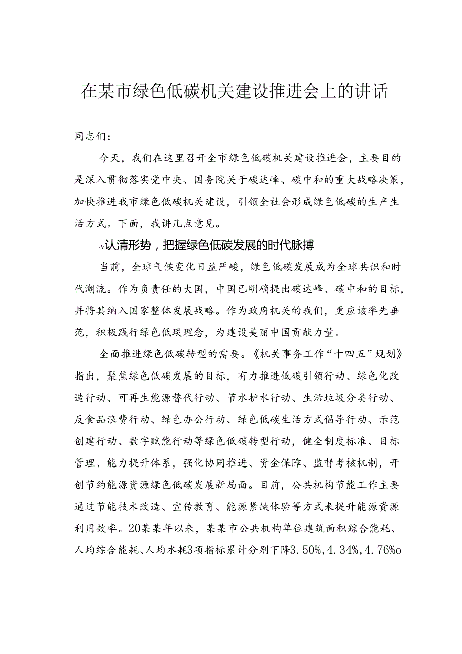 在某市绿色低碳机关建设推进会上的讲话.docx_第1页
