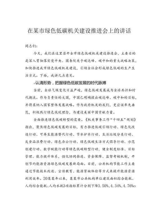 在某市绿色低碳机关建设推进会上的讲话.docx