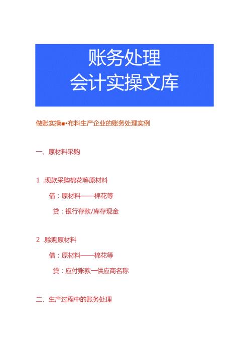 做账实操布料生产企业的账务处理实例.docx