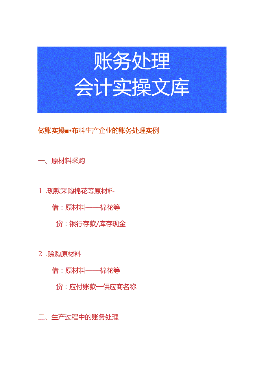 做账实操布料生产企业的账务处理实例.docx_第1页