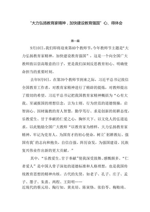 8篇“大力弘扬教育家精神加快建设教育强国”心得体会.docx