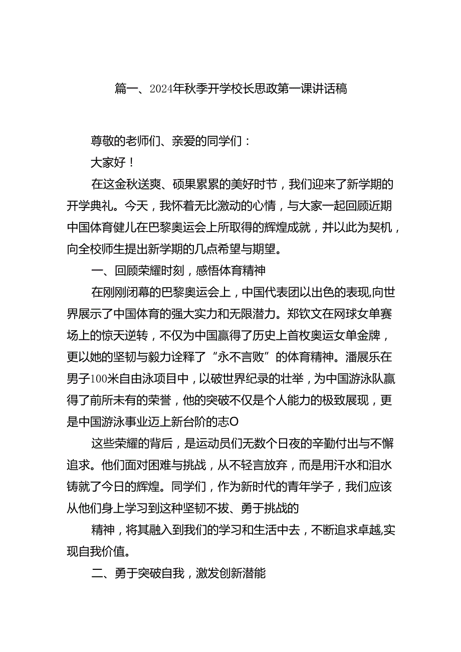 2024年季开学校长思政第一课讲话稿13篇专题资料.docx_第2页