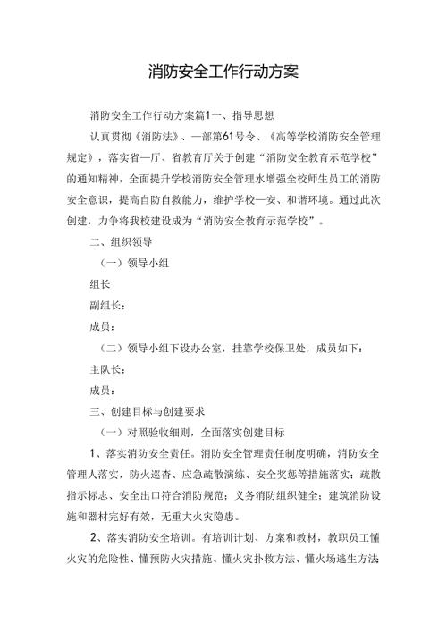 消防安全工作行动方案.docx