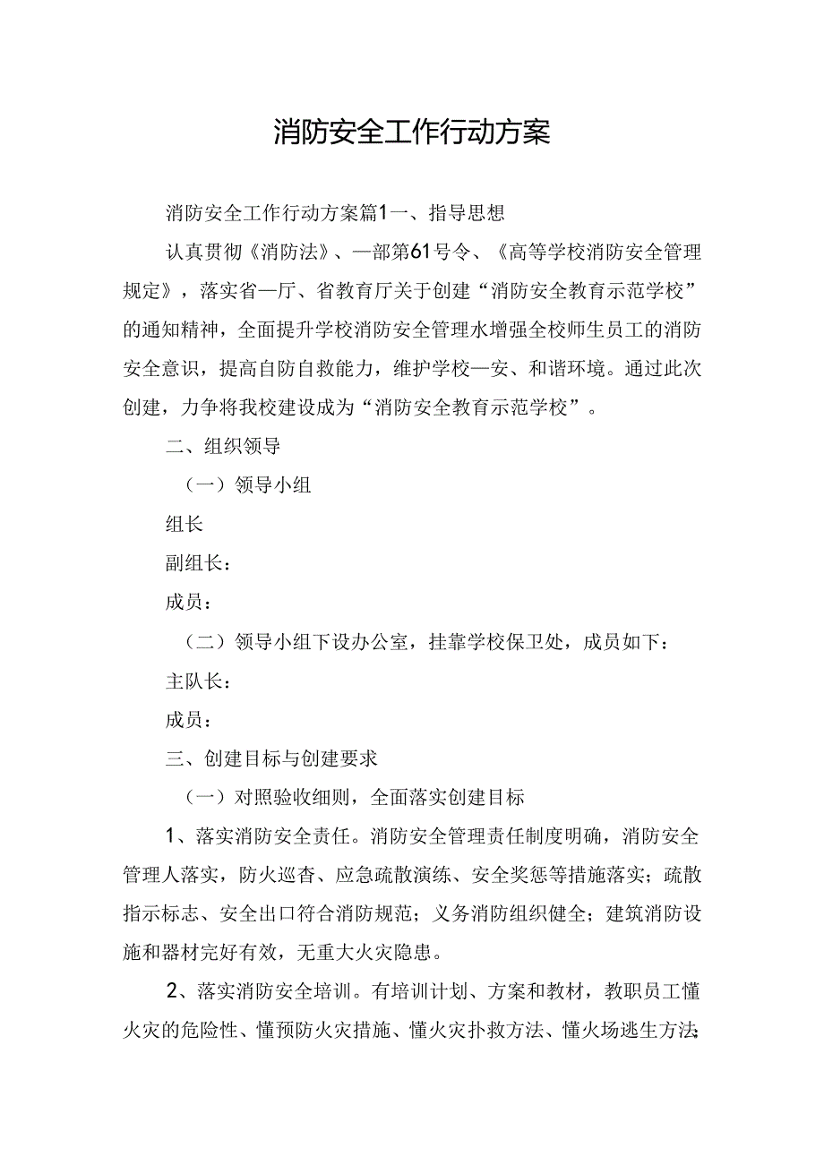 消防安全工作行动方案.docx_第1页