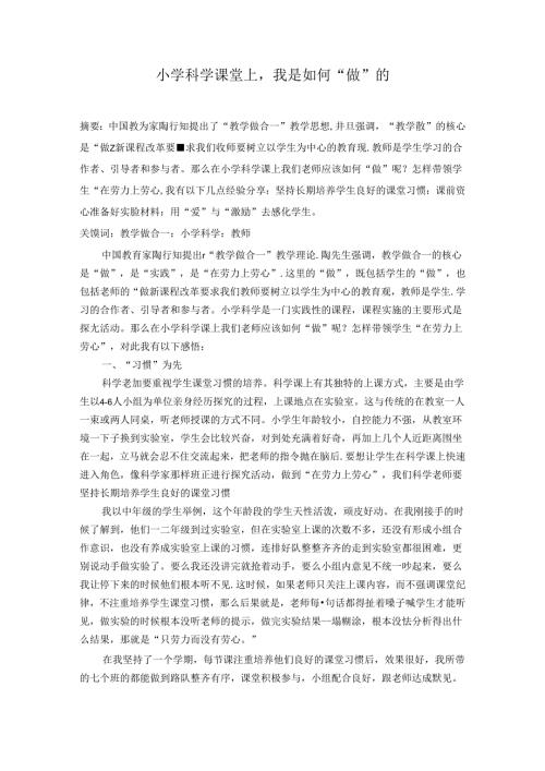 小学科学课堂上我是如何“做”的 论文.docx