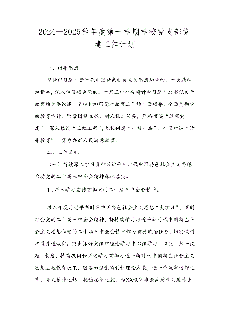 2024—2025学第一学期学校党支部党建工作计划.docx_第1页