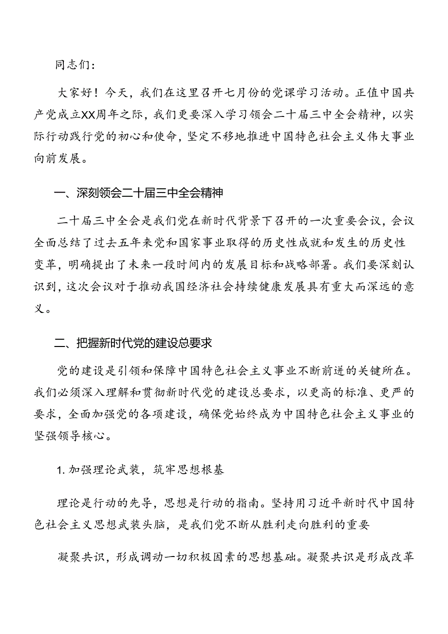 2024二十三中全会精神进一步推进全面深化改革辅导党课专题辅导(1).docx_第2页