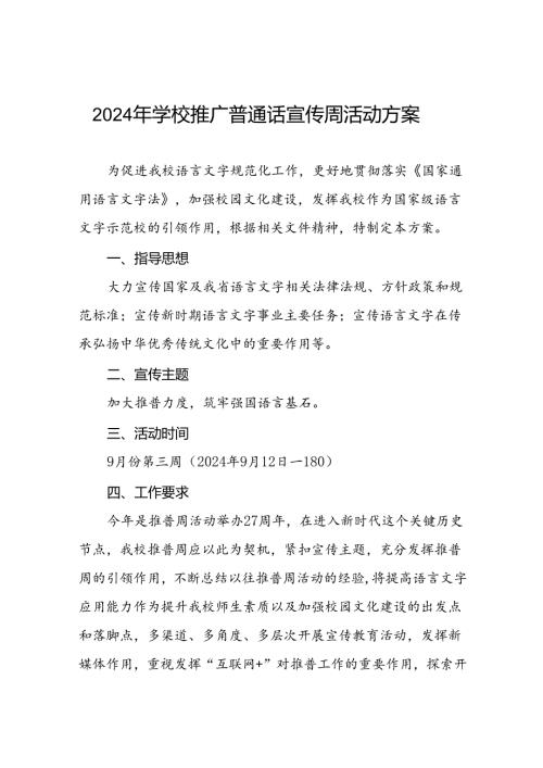 2024年学校开展第27全国推广普通话宣传周活动方案5篇.docx
