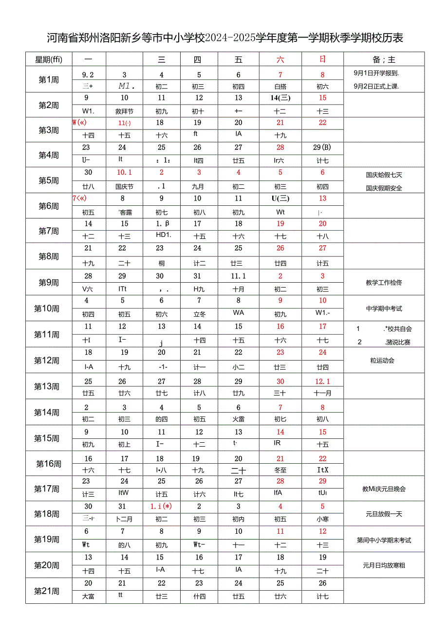 河南省郑州洛阳新乡南阳开封驻马店商丘信阳许昌周口漯河濮阳三门峡鹤壁焦作平顶山安阳市中小学校20242025学第一学期季学期校历表教育教学工作日历表.docx_第1页