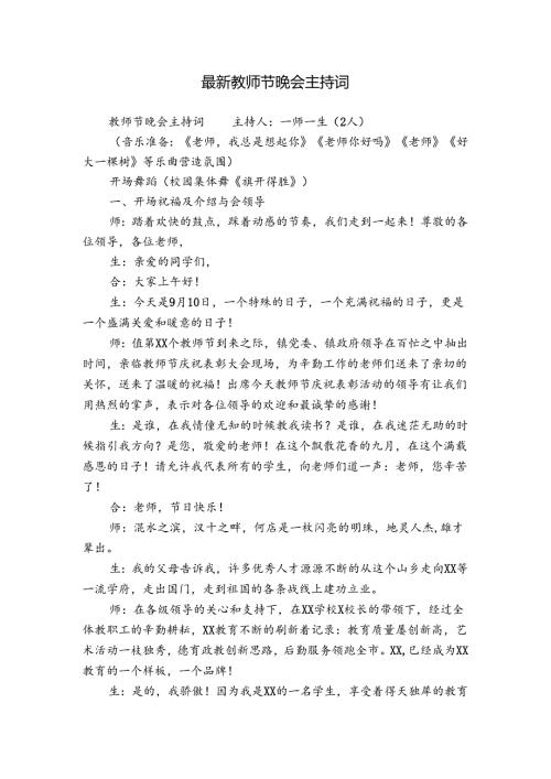 最新教师节晚会主持词.docx