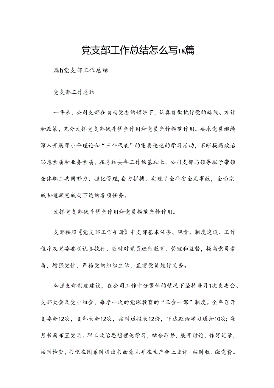 党支部工作总结怎么写18篇.docx_第1页