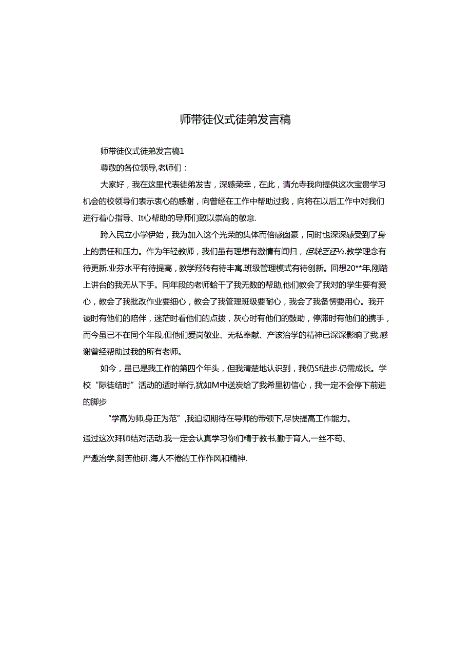 师带徒仪式徒弟发言稿.docx_第1页