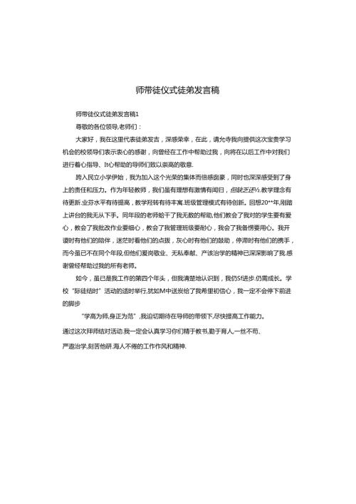 师带徒仪式徒弟发言稿.docx