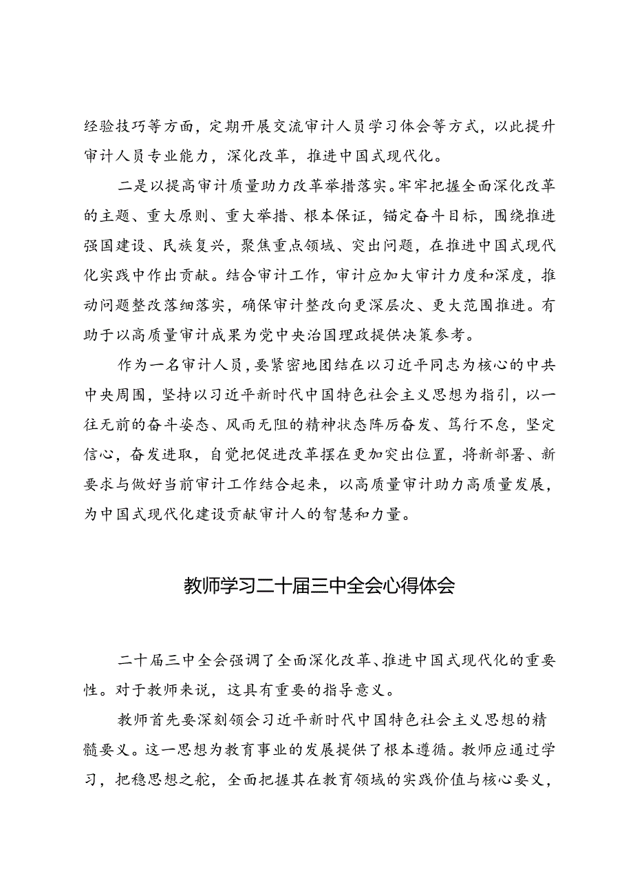 基层审计干部、教师、法律工作者学习党的二十三中全会精神心得体会.docx_第2页