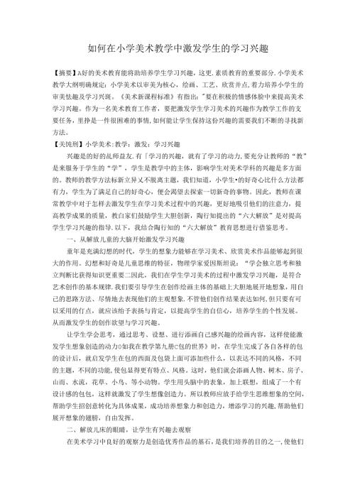 如何在小学美术教学中激发学生的学习兴趣 论文.docx